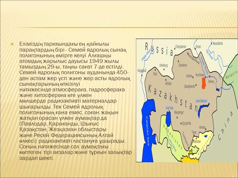 Еліміздің тарихындағы ең қайғылы парақтардың бірі - Семей ядролық сынақ полигонының өмірге келуі Алғашқы